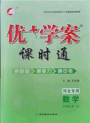 延邊教育出版社2021優(yōu)+學(xué)案課時通七年級上冊數(shù)學(xué)人教版河北專版參考答案