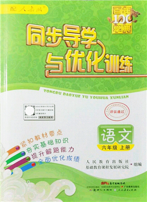 新世紀出版社2021同步導學與優(yōu)化訓練六年級語文上冊人教版答案