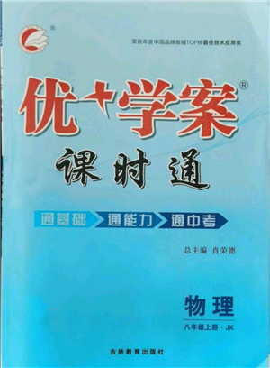 吉林教育出版社2021優(yōu)+學(xué)案課時(shí)通八年級(jí)上冊(cè)物理教科版參考答案