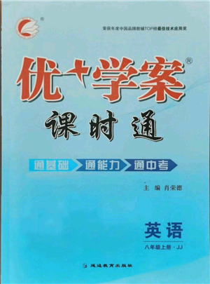 延邊教育出版社2021優(yōu)+學案課時通八年級上冊英語冀教版河北專版參考答案