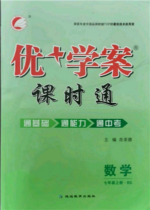 延邊教育出版社2021優(yōu)+學(xué)案課時通七年級上冊數(shù)學(xué)北師大版參考答案