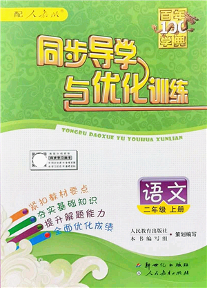 新世紀(jì)出版社2021同步導(dǎo)學(xué)與優(yōu)化訓(xùn)練二年級(jí)語文上冊(cè)人教版答案