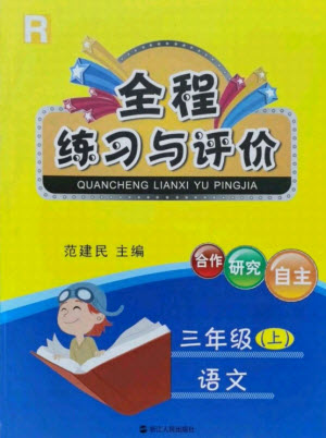 浙江人民出版社2021全程練習(xí)與評價三年級上冊語文人教版答案