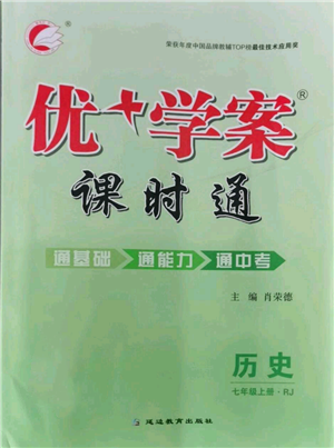 延邊教育出版社2021優(yōu)+學(xué)案課時通七年級上冊歷史人教版參考答案