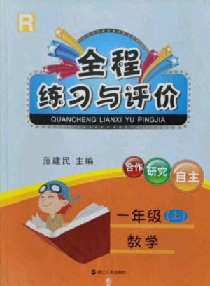 浙江人民出版社2021全程練習與評價一年級上冊數(shù)學人教版答案