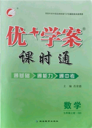 延邊教育出版社2021優(yōu)+學(xué)案課時通七年級上冊數(shù)學(xué)青島版參考答案