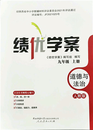 人民教育出版社2021績優(yōu)學(xué)案九年級道德與法治上冊人教版答案