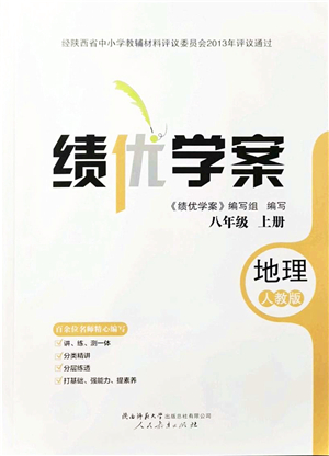 人民教育出版社2021績優(yōu)學(xué)案八年級地理上冊人教版答案