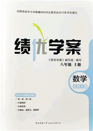 陜西師范大學出版總社有限公司2021績優(yōu)學案八年級數學上冊北師大版答案