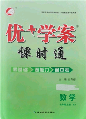 延邊教育出版社2021優(yōu)+學(xué)案課時(shí)通七年級(jí)上冊(cè)數(shù)學(xué)人教版臨沂專版參考答案