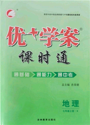 吉林教育出版社2021優(yōu)+學案課時通七年級上冊地理商務星球版X版參考答案