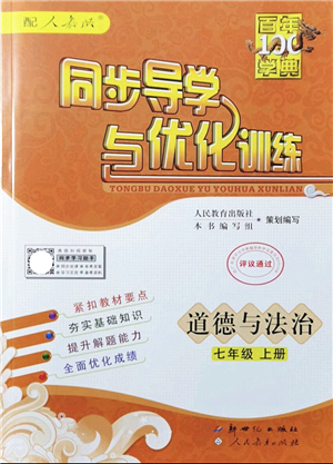 新世紀(jì)出版社2021同步導(dǎo)學(xué)與優(yōu)化訓(xùn)練七年級道德與法治上冊人教版答案