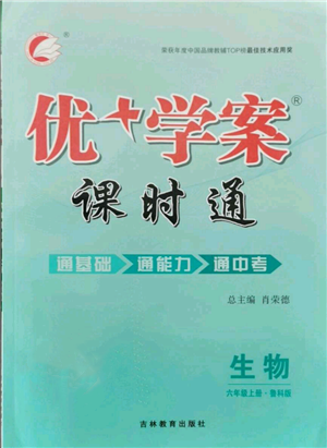 吉林教育出版社2021優(yōu)+學(xué)案課時(shí)通六年級上冊生物魯科版參考答案