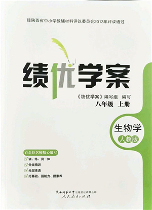 人民教育出版社2021績(jī)優(yōu)學(xué)案八年級(jí)生物上冊(cè)人教版答案