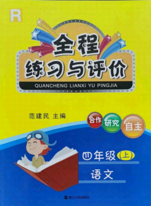 浙江人民出版社2021全程練習(xí)與評(píng)價(jià)四年級(jí)上冊(cè)語(yǔ)文人教版答案