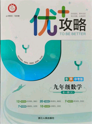 浙江人民出版社2021優(yōu)+攻略九年級數(shù)學(xué)浙教版參考答案