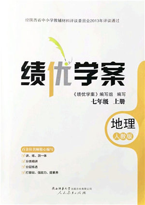 人民教育出版社2021績優(yōu)學(xué)案七年級地理上冊人教版答案