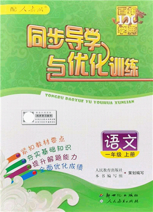 新世紀(jì)出版社2021同步導(dǎo)學(xué)與優(yōu)化訓(xùn)練一年級語文上冊人教版答案