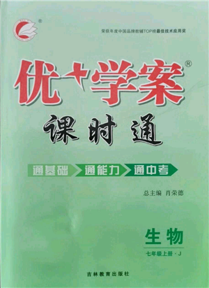 吉林教育出版社2021優(yōu)+學(xué)案課時(shí)通七年級(jí)上冊(cè)生物濟(jì)南版J版參考答案