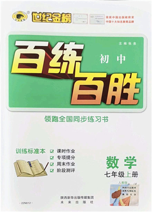 未來出版社2021世紀金榜百練百勝七年級數(shù)學(xué)上冊人教版答案