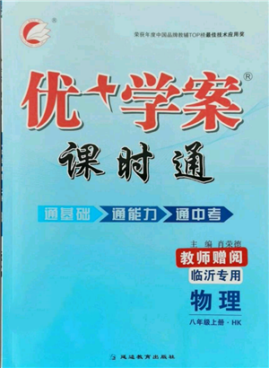 延邊教育出版社2021優(yōu)+學(xué)案課時(shí)通八年級上冊物理滬科版臨沂專版參考答案