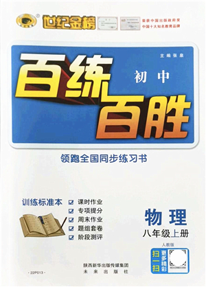 未來出版社2021世紀金榜百練百勝八年級物理上冊人教版答案