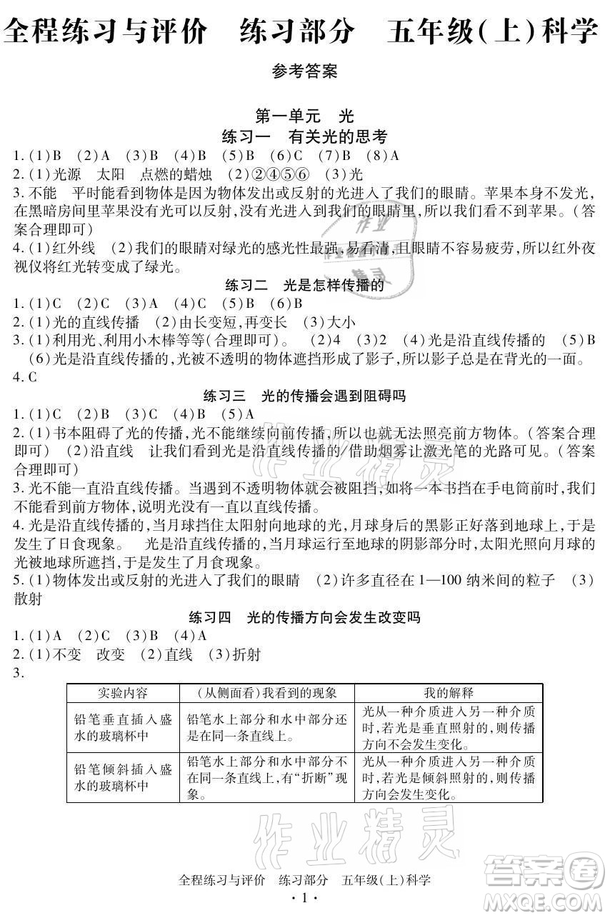 浙江人民出版社2021全程練習(xí)與評(píng)價(jià)五年級(jí)上冊(cè)科學(xué)教科版答案