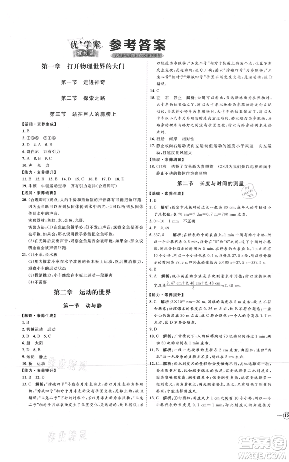 延邊教育出版社2021優(yōu)+學(xué)案課時(shí)通八年級上冊物理滬科版臨沂專版參考答案