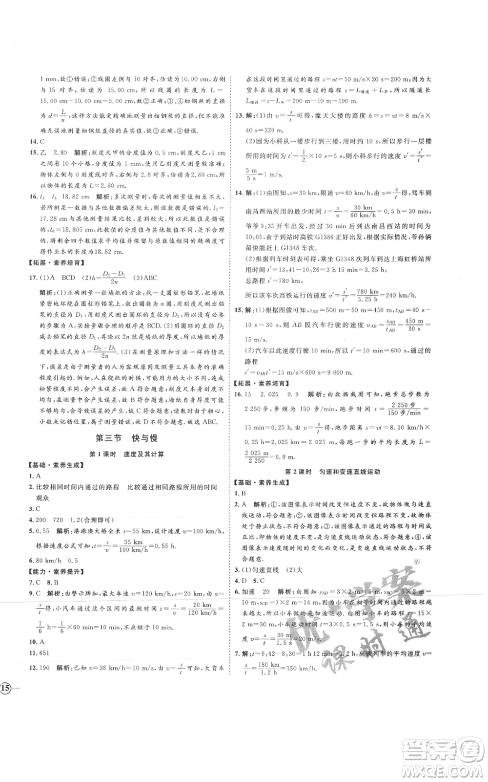 延邊教育出版社2021優(yōu)+學(xué)案課時(shí)通八年級上冊物理滬科版臨沂專版參考答案