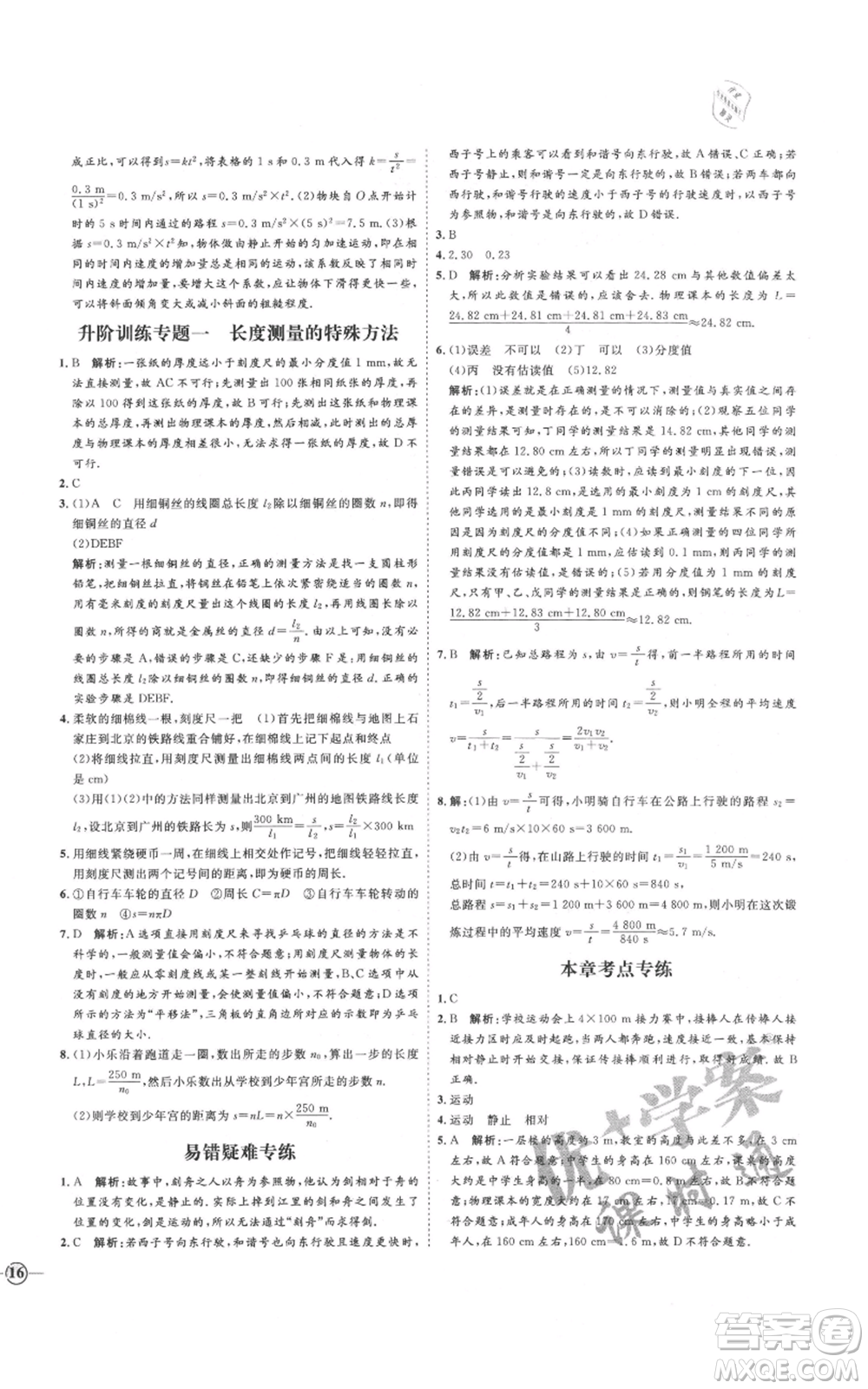 延邊教育出版社2021優(yōu)+學(xué)案課時(shí)通八年級上冊物理滬科版臨沂專版參考答案