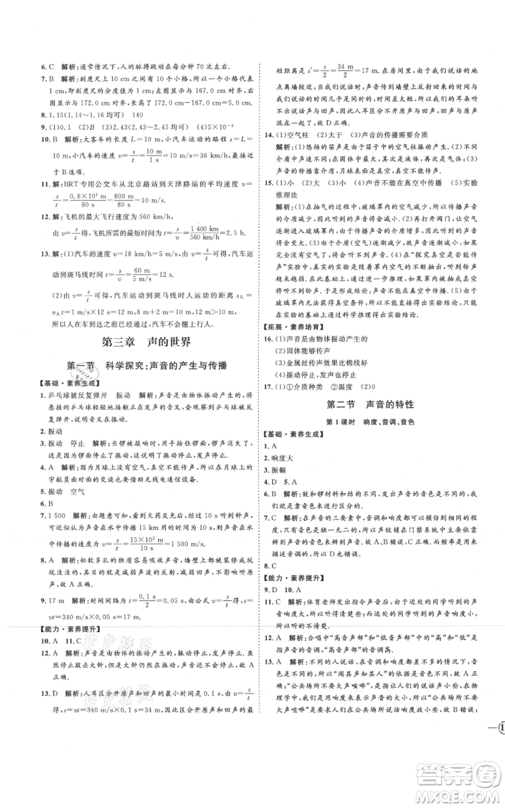 延邊教育出版社2021優(yōu)+學(xué)案課時(shí)通八年級上冊物理滬科版臨沂專版參考答案