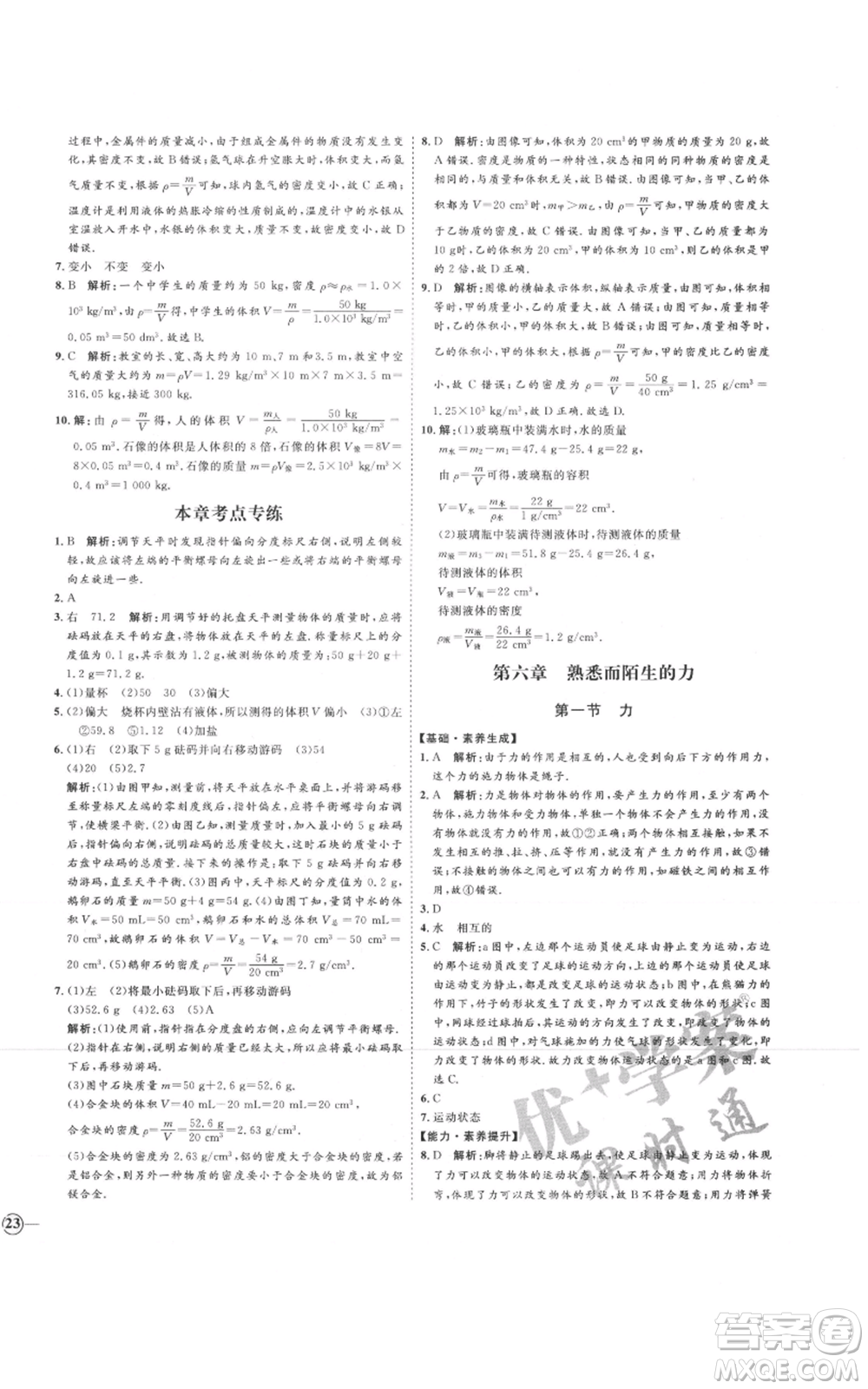 延邊教育出版社2021優(yōu)+學(xué)案課時(shí)通八年級上冊物理滬科版臨沂專版參考答案