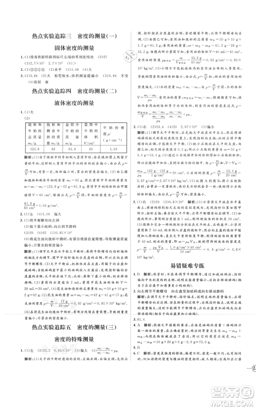 延邊教育出版社2021優(yōu)+學(xué)案課時(shí)通八年級上冊物理滬科版臨沂專版參考答案