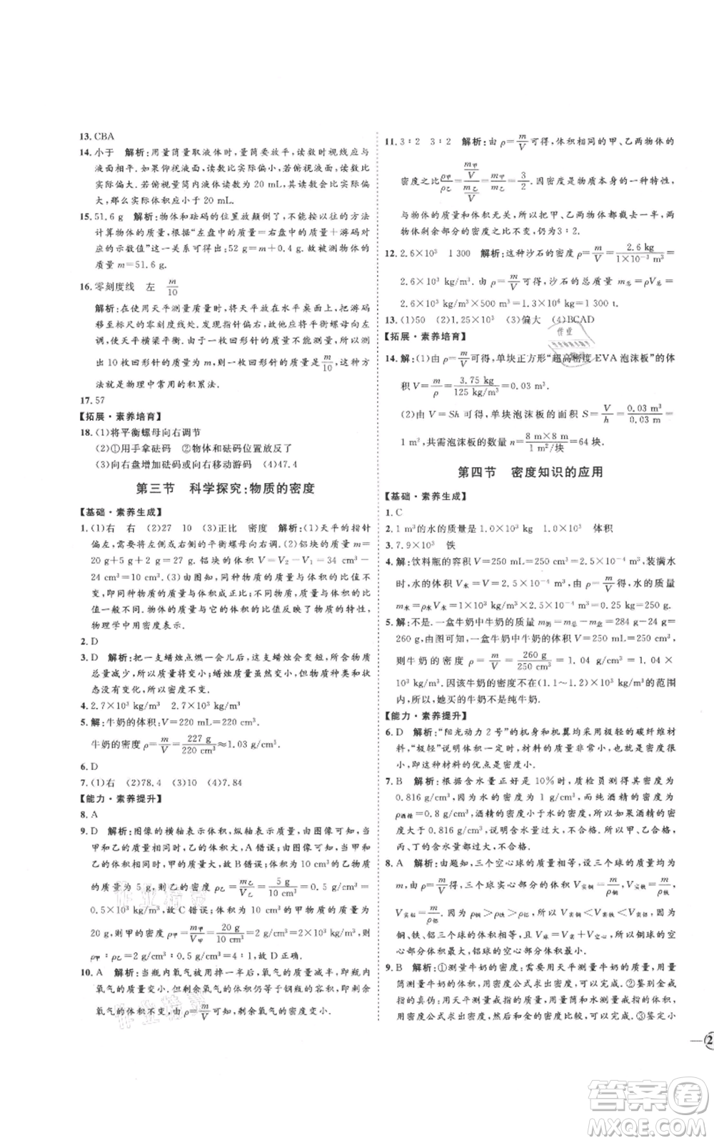 延邊教育出版社2021優(yōu)+學(xué)案課時(shí)通八年級上冊物理滬科版臨沂專版參考答案