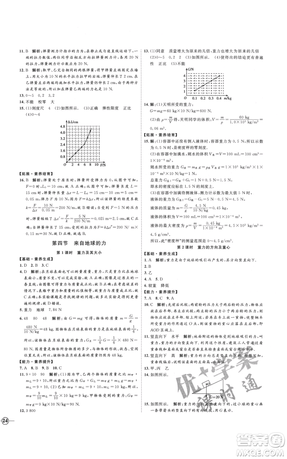 延邊教育出版社2021優(yōu)+學(xué)案課時(shí)通八年級上冊物理滬科版臨沂專版參考答案