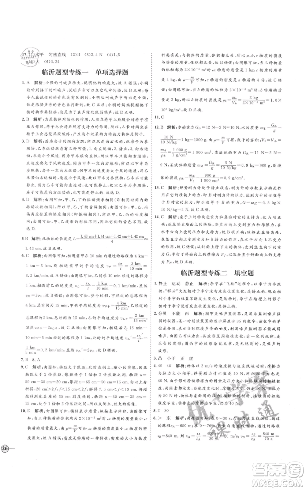 延邊教育出版社2021優(yōu)+學(xué)案課時(shí)通八年級上冊物理滬科版臨沂專版參考答案