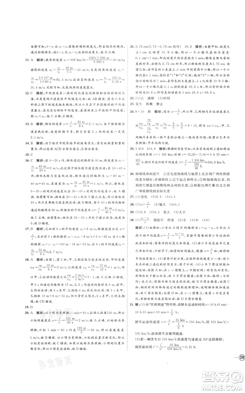 延邊教育出版社2021優(yōu)+學(xué)案課時(shí)通八年級上冊物理滬科版臨沂專版參考答案