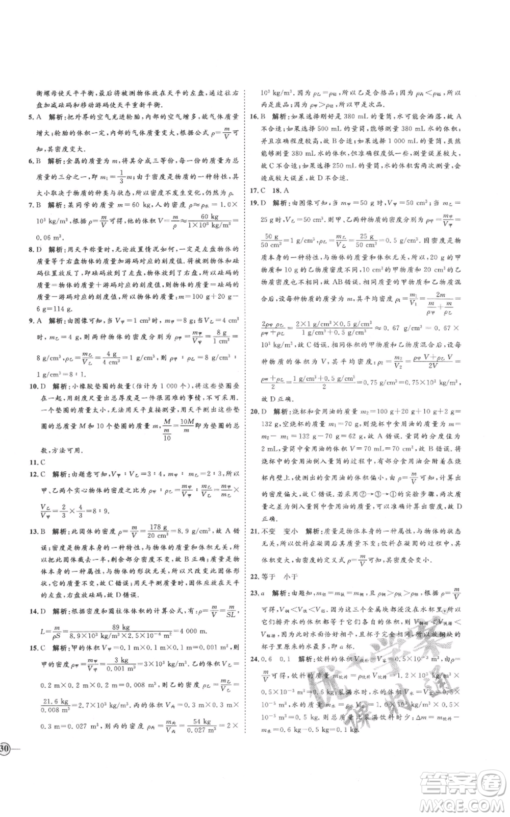 延邊教育出版社2021優(yōu)+學(xué)案課時(shí)通八年級上冊物理滬科版臨沂專版參考答案