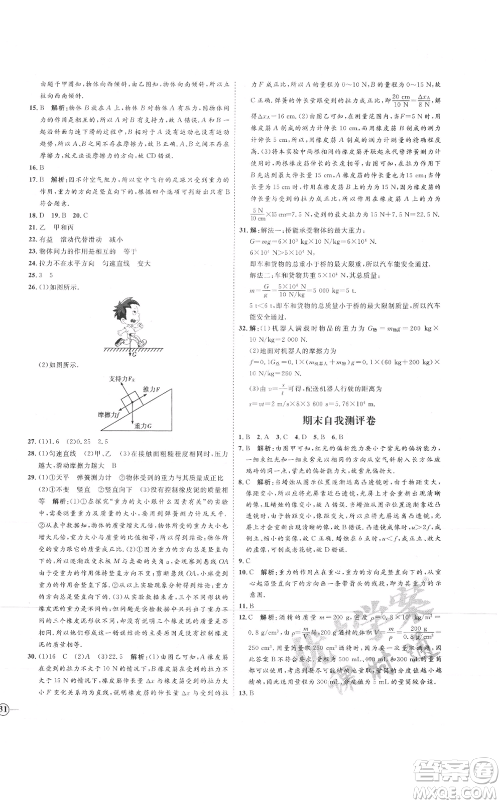 延邊教育出版社2021優(yōu)+學(xué)案課時(shí)通八年級上冊物理滬科版臨沂專版參考答案