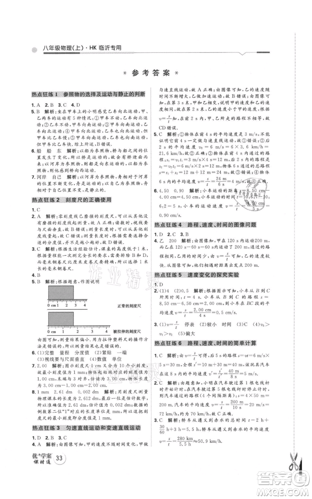 延邊教育出版社2021優(yōu)+學(xué)案課時(shí)通八年級上冊物理滬科版臨沂專版參考答案