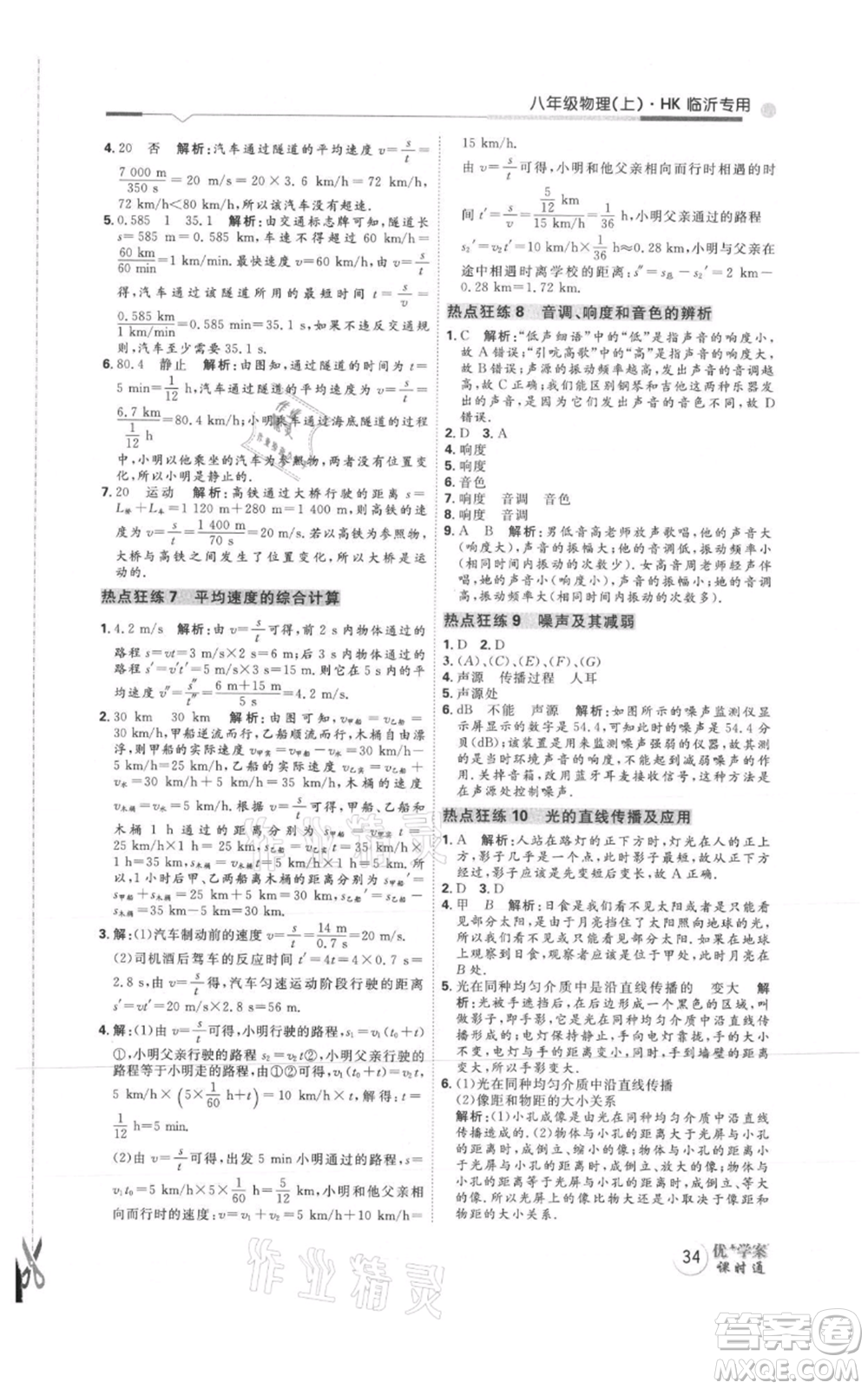 延邊教育出版社2021優(yōu)+學(xué)案課時(shí)通八年級上冊物理滬科版臨沂專版參考答案