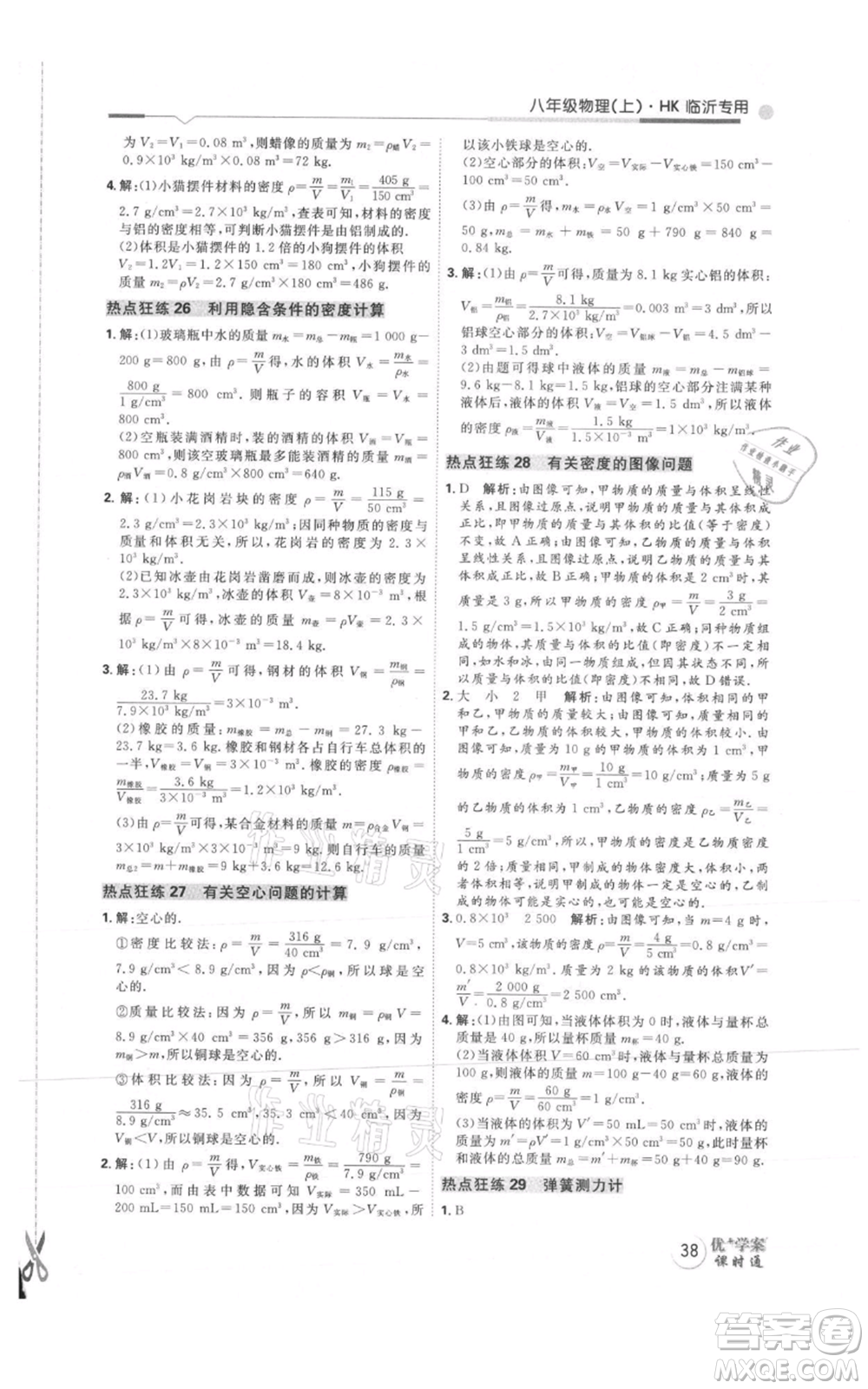 延邊教育出版社2021優(yōu)+學(xué)案課時(shí)通八年級上冊物理滬科版臨沂專版參考答案