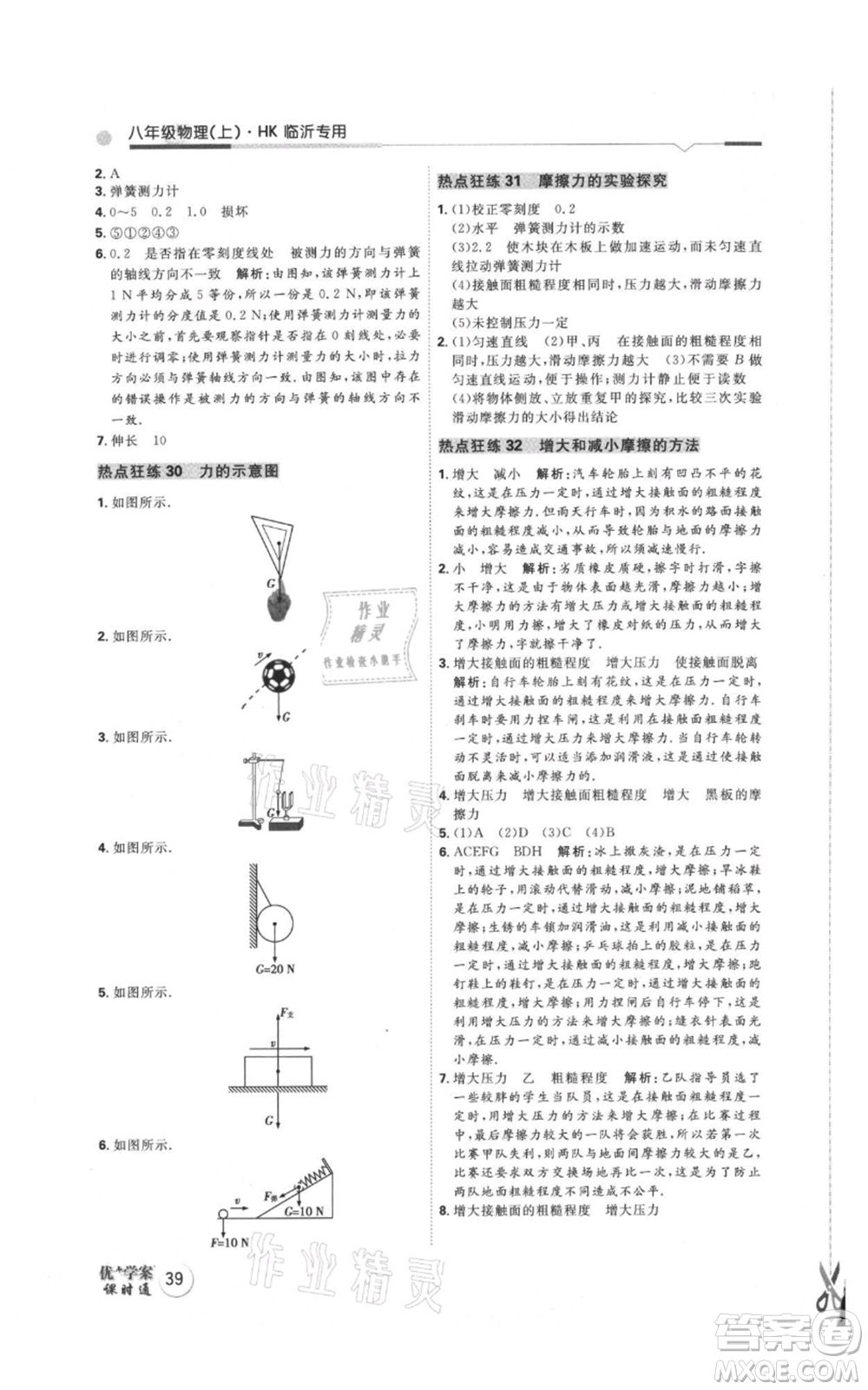 延邊教育出版社2021優(yōu)+學(xué)案課時(shí)通八年級上冊物理滬科版臨沂專版參考答案