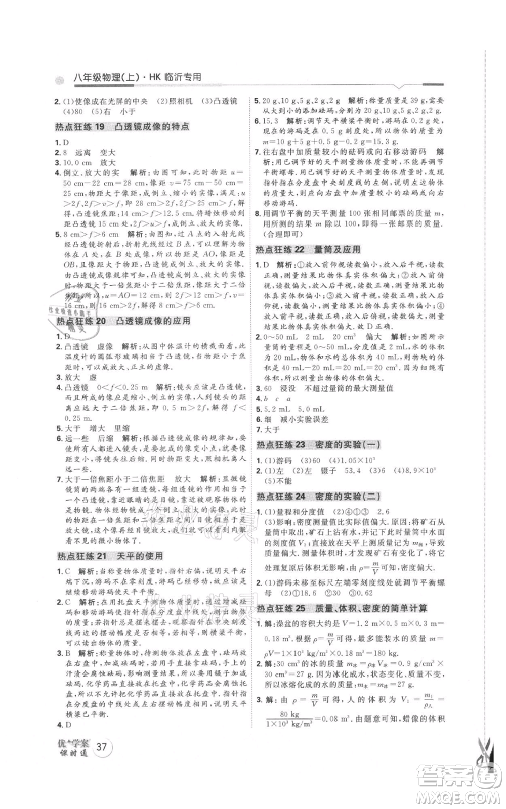 延邊教育出版社2021優(yōu)+學(xué)案課時(shí)通八年級上冊物理滬科版臨沂專版參考答案