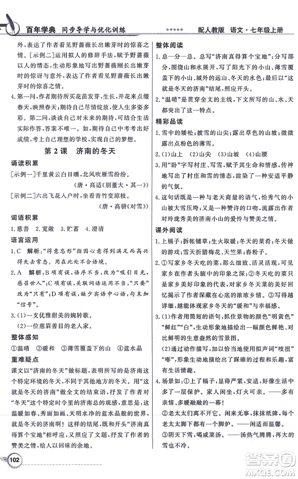 新世紀出版社2021同步導學與優(yōu)化訓練七年級語文上冊人教版答案