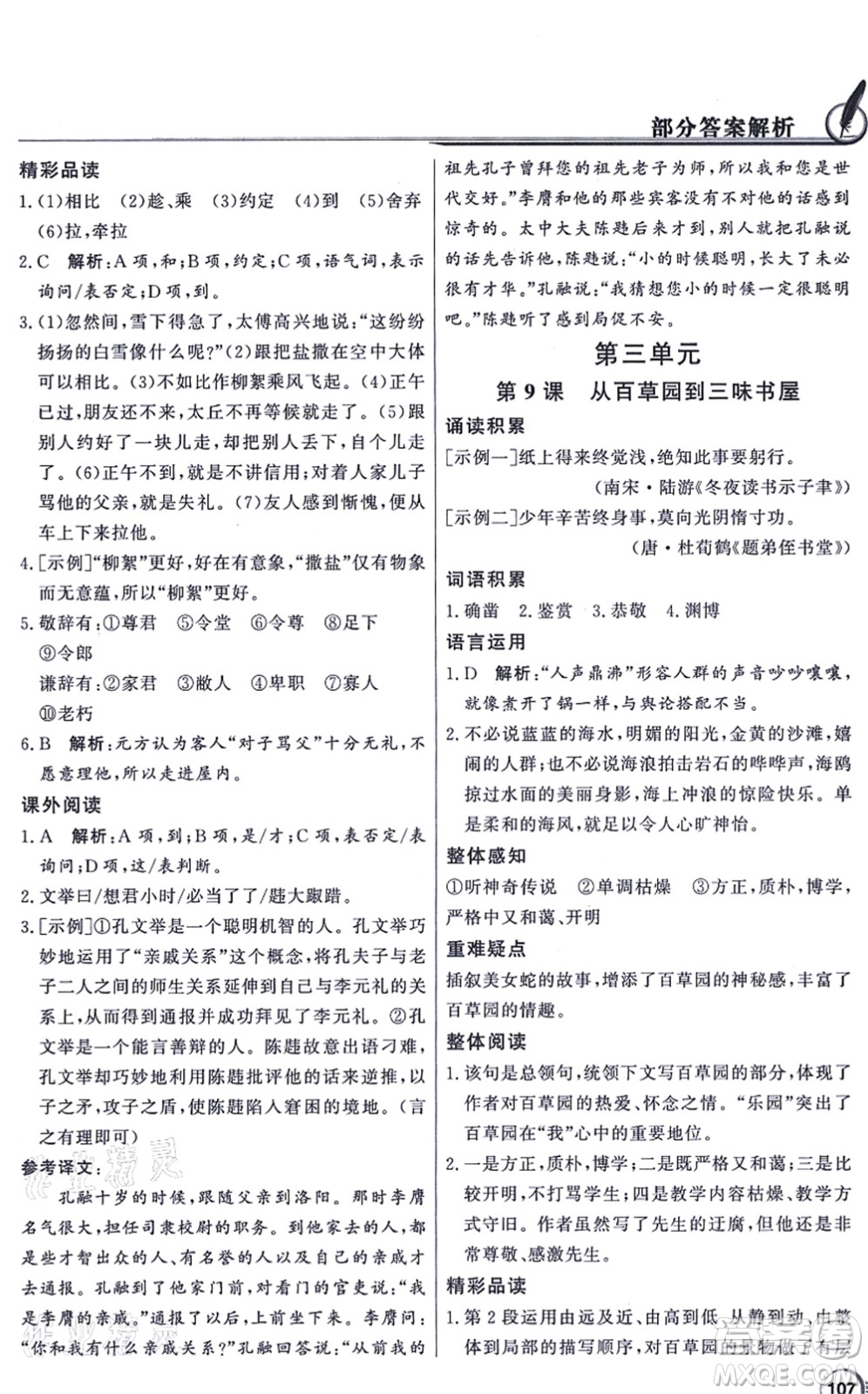 新世紀出版社2021同步導學與優(yōu)化訓練七年級語文上冊人教版答案