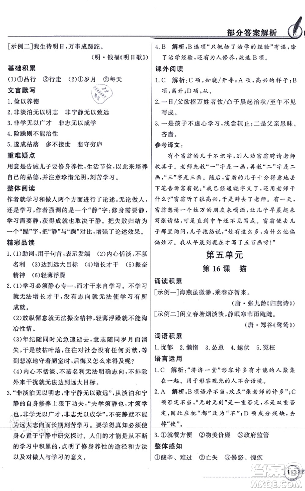 新世紀出版社2021同步導學與優(yōu)化訓練七年級語文上冊人教版答案