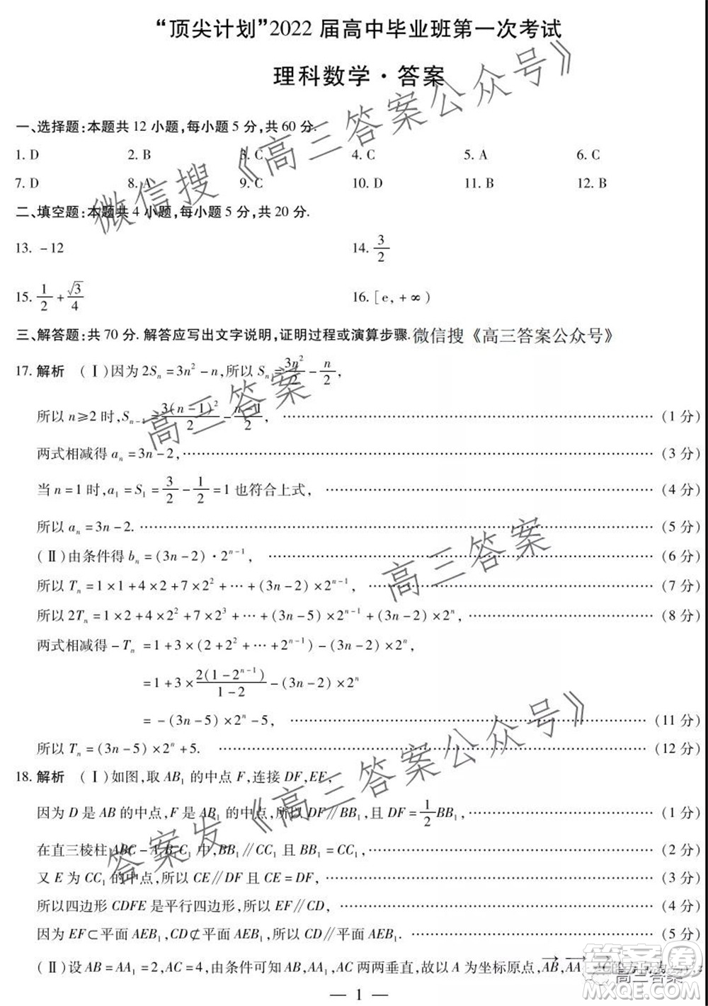 頂尖計劃2022屆高中畢業(yè)班第一次考試理科數(shù)學(xué)試題及答案