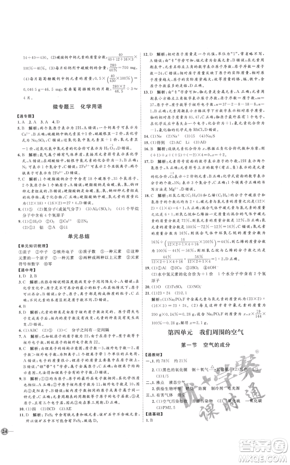 吉林教育出版社2021優(yōu)+學(xué)案課時(shí)通八年級(jí)化學(xué)魯教版參考答案