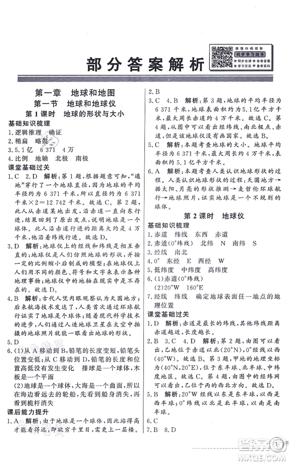 新世紀出版社2021同步導學與優(yōu)化訓練七年級地理上冊人教版答案